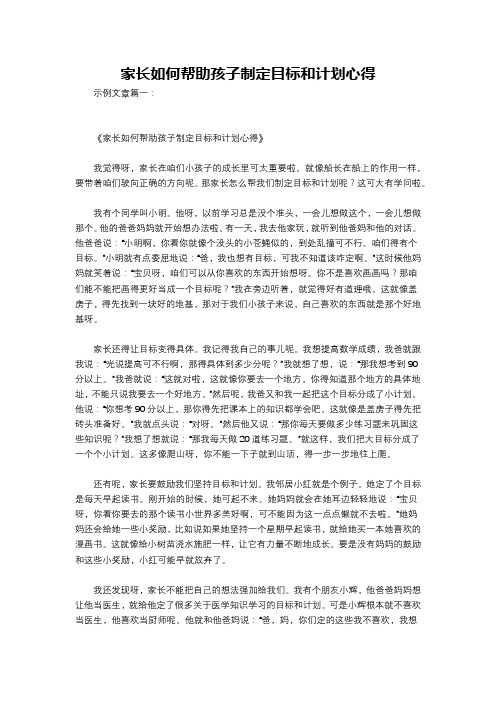 家长如何帮助孩子制定目标和计划心得