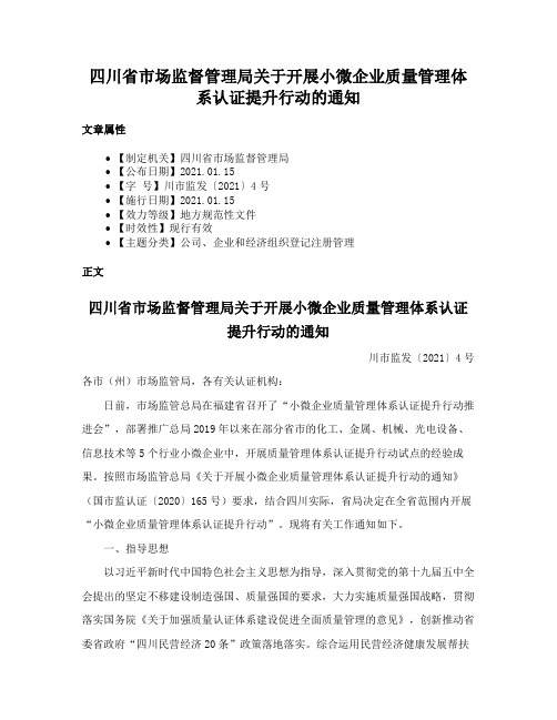 四川省市场监督管理局关于开展小微企业质量管理体系认证提升行动的通知