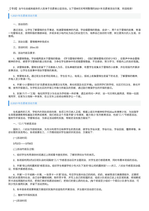 2021年志愿者活动方案10篇