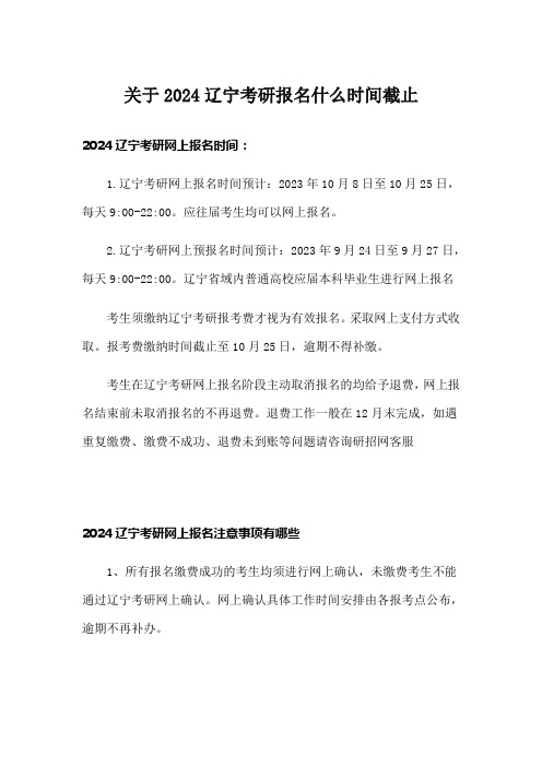 关于2024辽宁考研报名什么时间截止