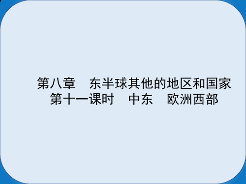 中考地理实战演练六下第八章第十一课时中东欧洲西部课件