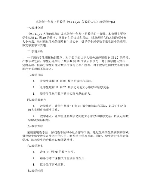 苏教版一年级上册数学《9.111_20各数的认识》教学设计(5)