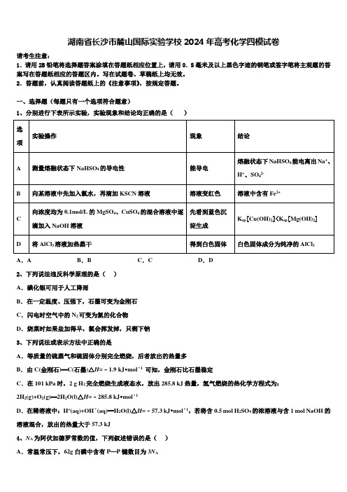 湖南省长沙市麓山国际实验学校2024年高考化学四模试卷含解析