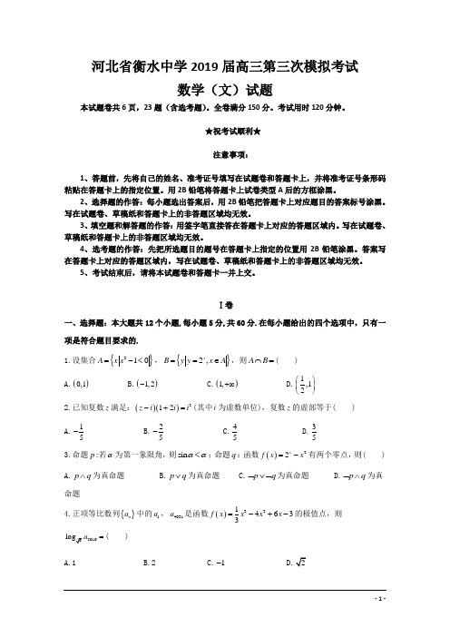 河北省衡水中学2019届高三第三次模拟考试数学(文)试题