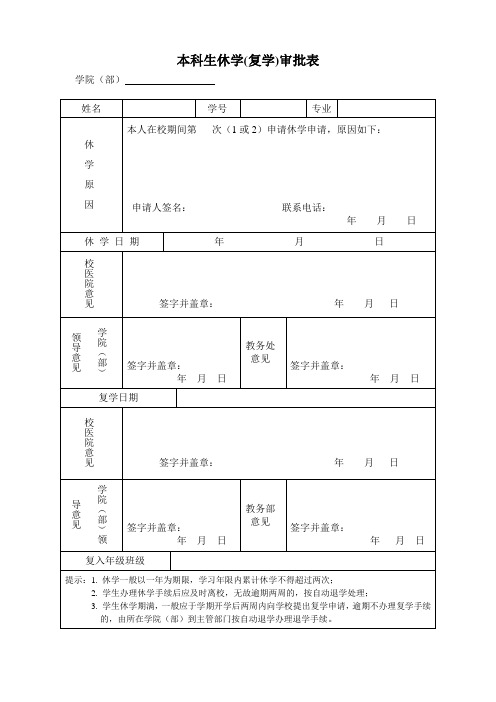 本科生休学复学审批表