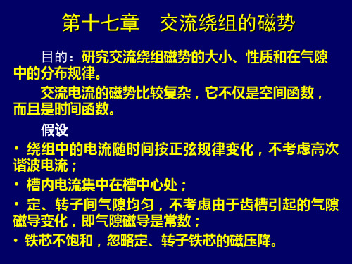 第十七章  交流绕组的磁势.ppt