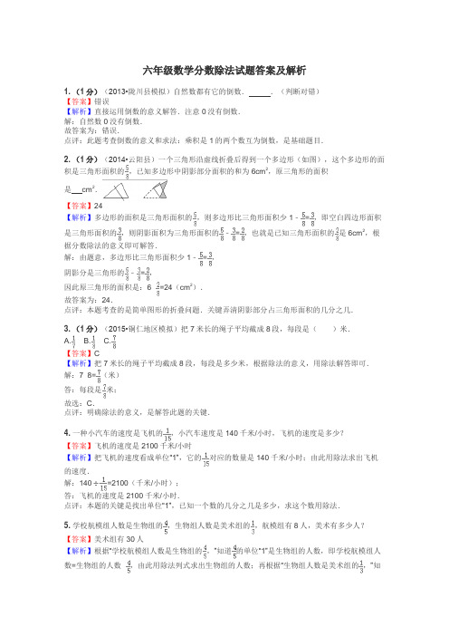 六年级数学分数除法试题答案及解析
