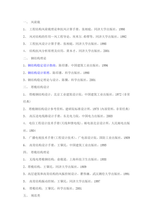 塔桅钢结构设计常用专业书籍、资料