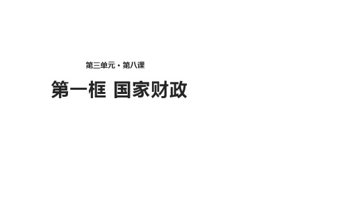 思想政治人教版高中必修1课件：3.8.1《国家财政》 (共30张PPT)