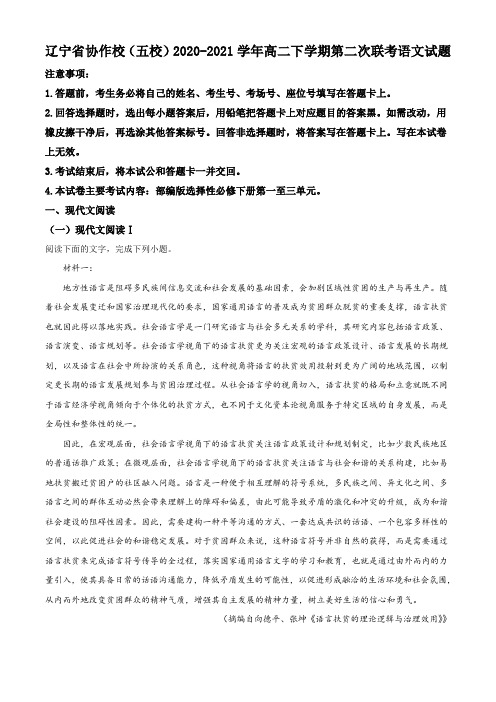 辽宁省协作校五校高二下学期联考-语文试题(含解析)