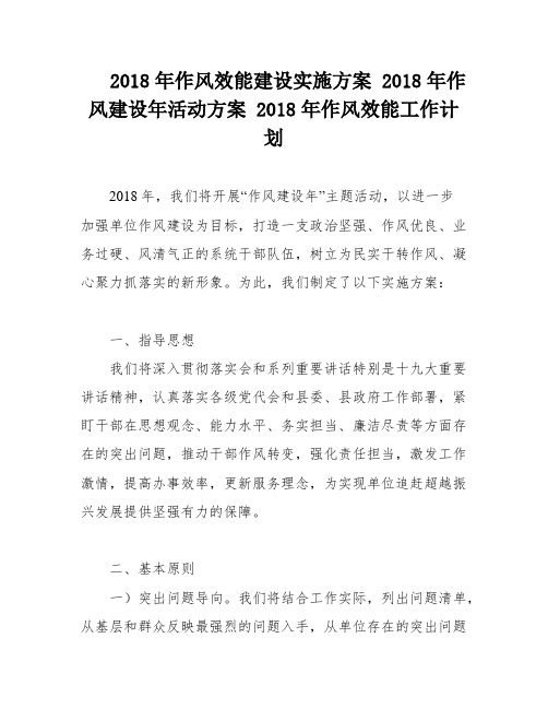 2018年作风效能建设实施方案 2018年作风建设年活动方案 2018年作风效能工作计划