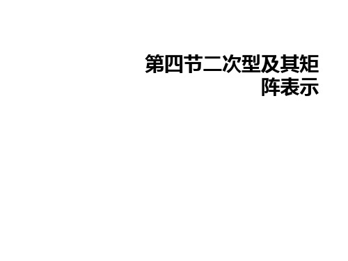 第四节二次型及其矩阵表示