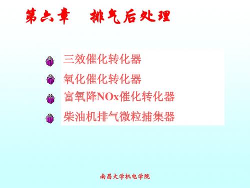 第六章 排气后处理