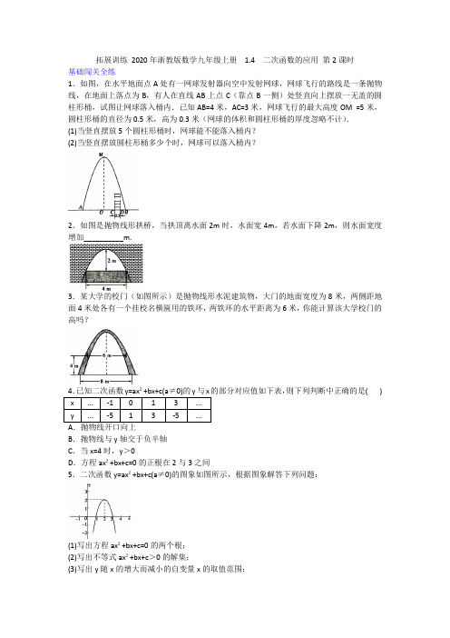 2020-2021浙教版数学九年级上册  1.4  二次函数的应用 第2课时