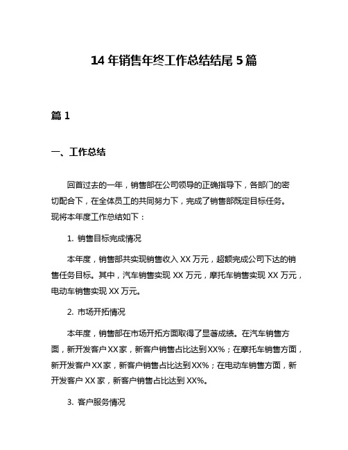 14年销售年终工作总结结尾5篇