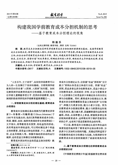 构建我国学前教育成本分担机制的思考——基于教育成本分担理论的视角