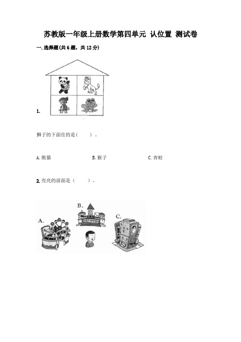 苏教版一年级上册数学第四单元 认位置 测试卷带完整答案(易错题)