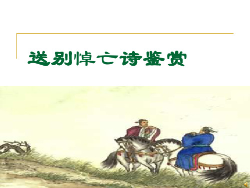 【高考语文】高考复习送别悼亡诗鉴赏ppt