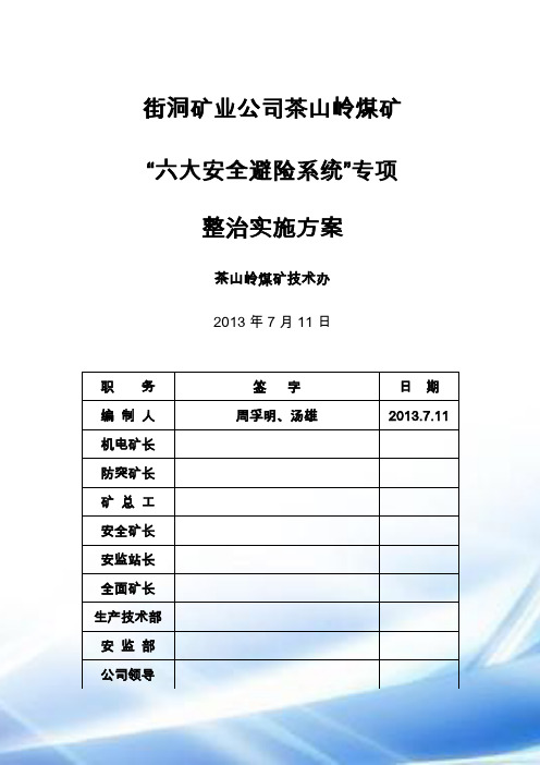 煤矿矿井六大系统建设和整改方案1