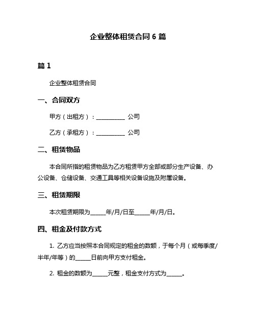 企业整体租赁合同6篇