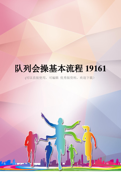 队列会操基本流程19161优秀资料