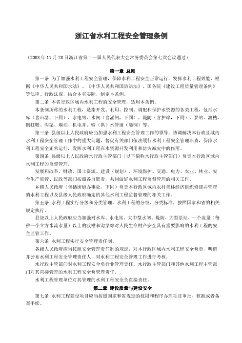 浙江省水利工程安全管理条例