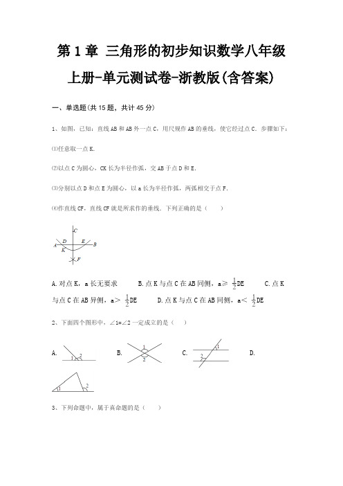 第1章 三角形的初步知识数学八年级上册-单元测试卷-浙教版(含答案)