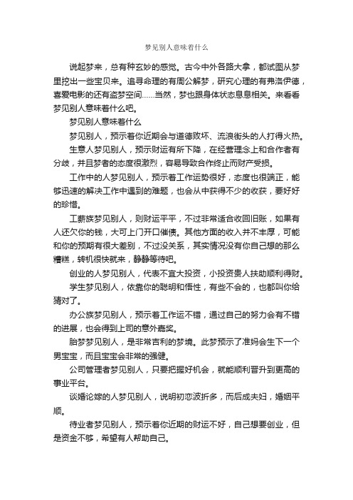 梦见别人意味着什么