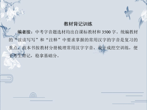 第一模块 语言文字运用 一、汉字的正确认读-2020年中考语文(通用版)复习课件(教材背记训练)