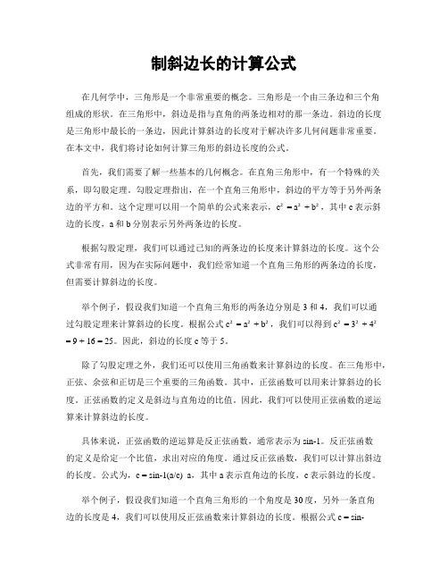 制斜边长的计算公式