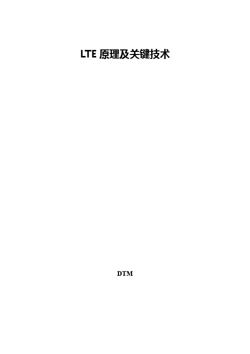 LTE原理及关键技术