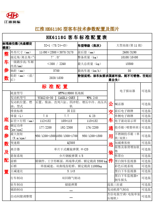 江淮HK6118G型客车配置参数及图片