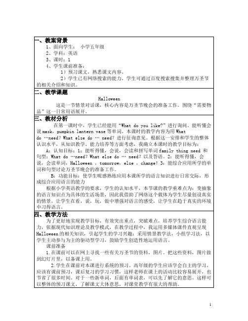 全国中小学“教学中的互联网搜索”优秀教学案例评选教案《5A Halloween》设计___冯斌