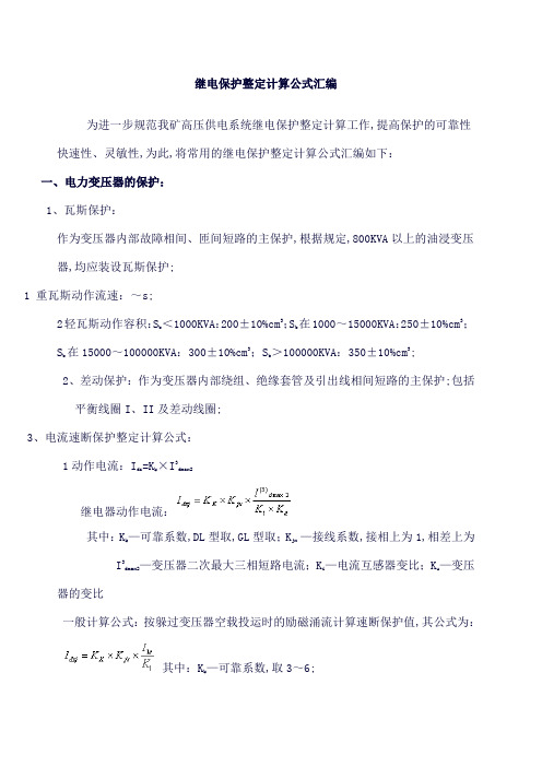 继电保护整定计算公式汇编