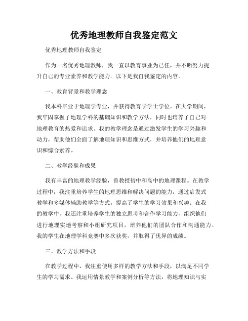 优秀地理教师自我鉴定范文