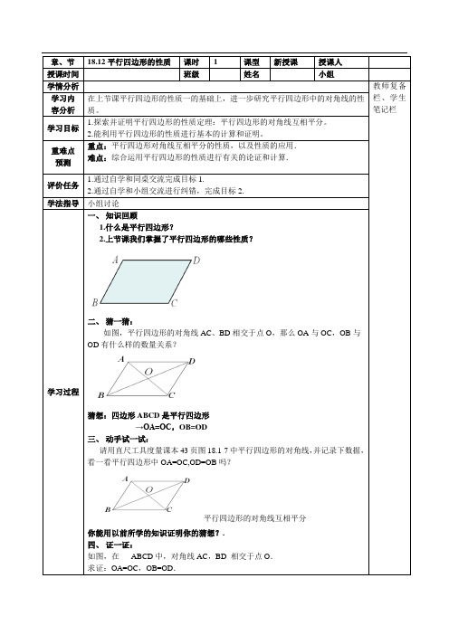 人教版初中数学八年级下册18.1.1《平行四边形性质的简单应用》教案设计