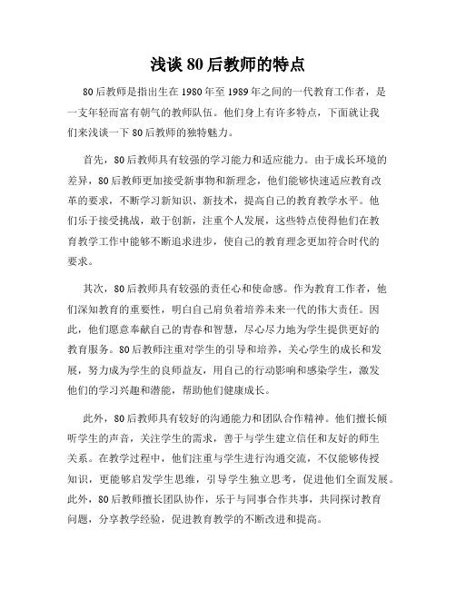 浅谈80后教师的特点