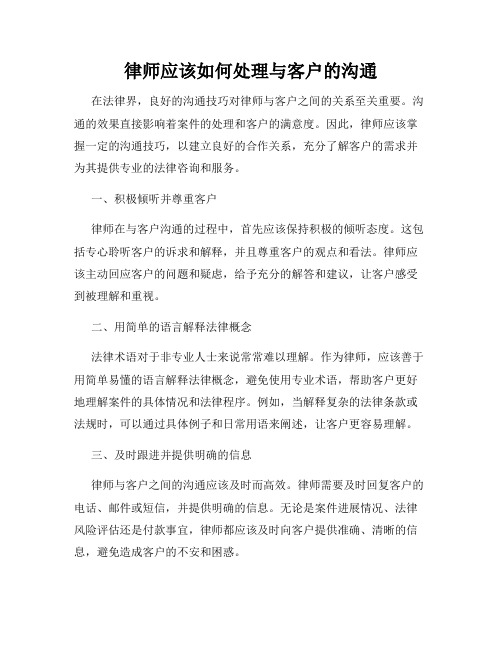 律师应该如何处理与客户的沟通