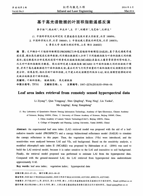 基于高光谱数据的叶面积指数遥感反演