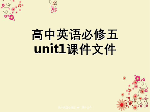 高中英语必修五unit1课件文件