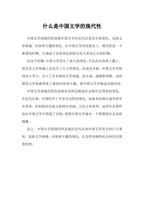 什么是中国文学的现代性.