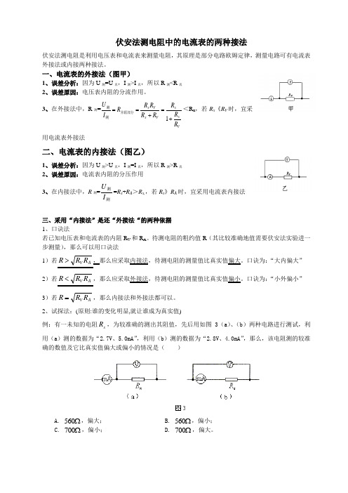 伏安法测电阻中的电流表两种接法