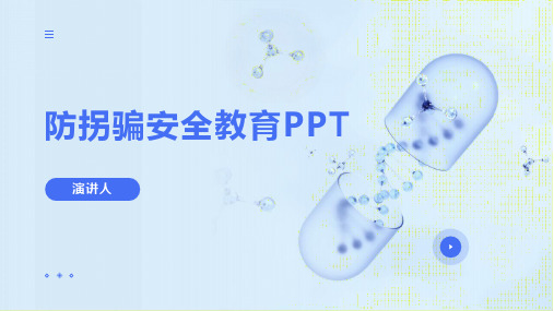 防拐骗安全教育ppt课件