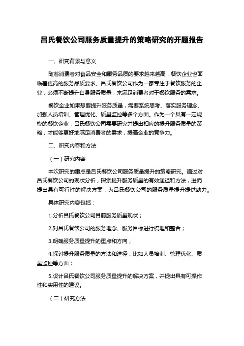 吕氏餐饮公司服务质量提升的策略研究的开题报告