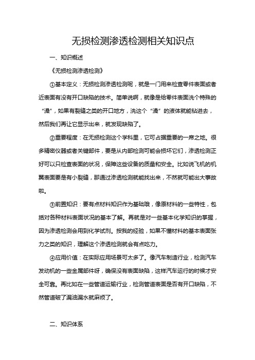 无损检测渗透检测相关知识点