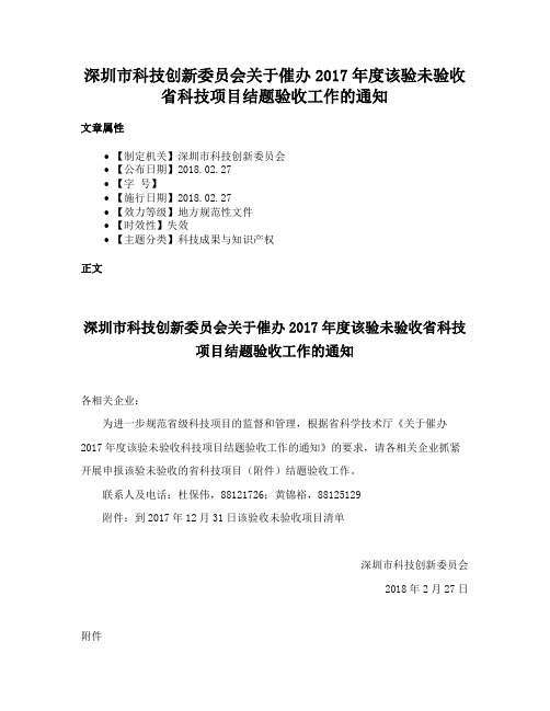 深圳市科技创新委员会关于催办2017年度该验未验收省科技项目结题验收工作的通知