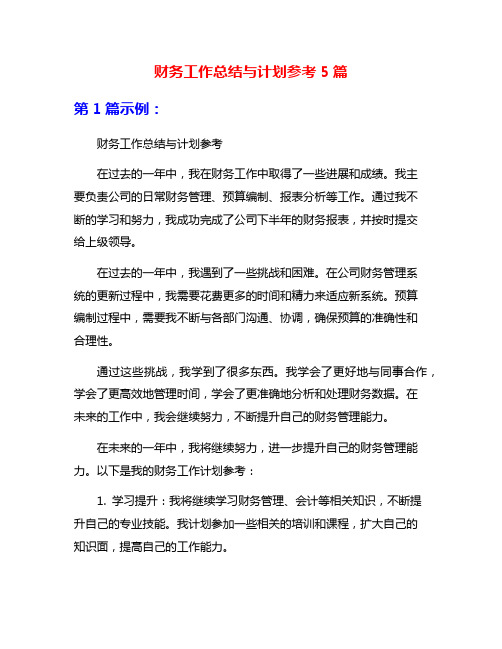 财务工作总结与计划参考5篇