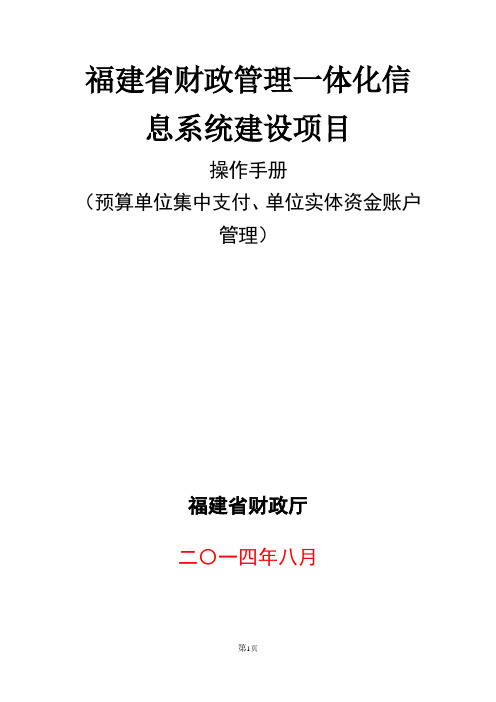 福建省财政管理一体化信息系统建设项目预算单位集中支付操作手册