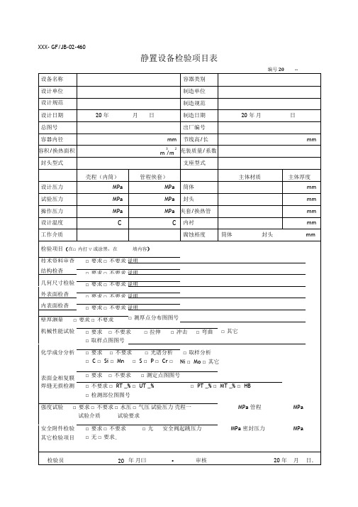 静设备检验表格(精)