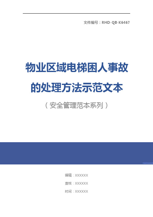 物业区域电梯困人事故的处理方法示范文本